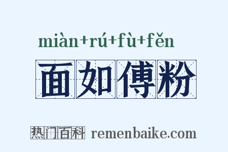 面如傅粉是什么意思的图片